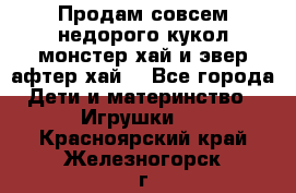 Продам совсем недорого кукол монстер хай и эвер афтер хай  - Все города Дети и материнство » Игрушки   . Красноярский край,Железногорск г.